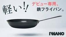 軽くて気負わず使える鉄フライパンのエントリーモデル！王道26cm＆燕三条製