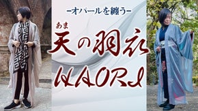 オパールを纏う　天の羽衣HAORI