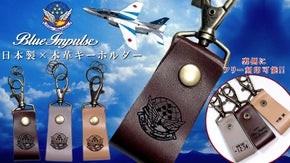 【航空自衛隊70周年＆ブルーインパルス65周年】本牛革オリジナル刻印キーホルダー