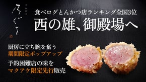 食べログ4.1の銘店「とんかつ乃ぐち」が手掛ける至高の新店が御殿場に誕生