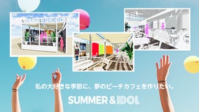 ＆IDOLプロジェクト第1弾 ビーチカフェ SUMMER＆IDOLを盛上げたい！
