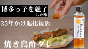 【25年越しの自信作で復活！】全て厳選の九州食材で作った、人生最高の焼き鳥酢ダレ