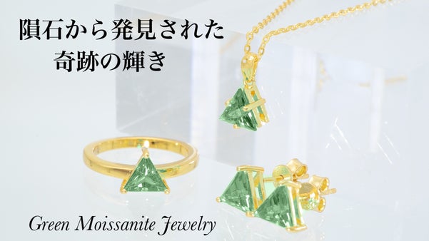 【ダイヤの2.4倍の煌めき】グリーン モアサナイト　ジュエリー