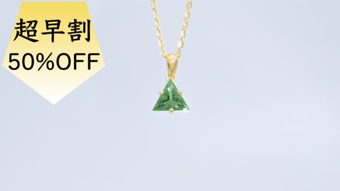 ダイヤの2.4倍の煌めき】グリーン モアサナイト ジュエリー｜マクアケ