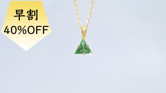 ダイヤの2.4倍の煌めき】グリーン モアサナイト ジュエリー｜マクアケ