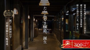 創業約140年の宝山酒造が廃業の危機から創業家が事業継承し再始動。限定酒を販売