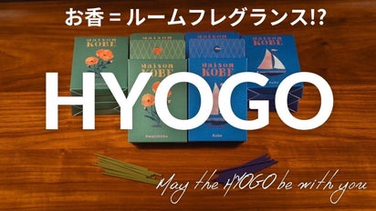 お香＝ルームフレグランス!? 兵庫県淡路島の伝統的なお香を現代の