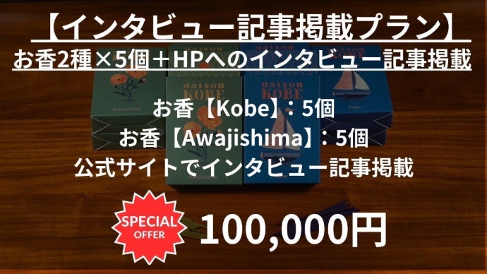 お香＝ルームフレグランス!? 兵庫県淡路島の伝統的なお香を現代の