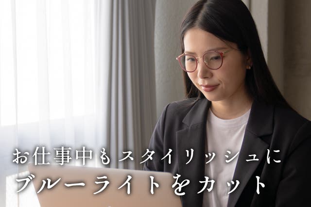 スタイリッシュに紫外線・近赤外線・青色光をカット！女性のために