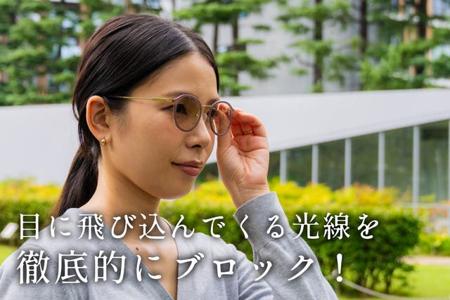 スタイリッシュに紫外線・近赤外線・青色光をカット！女性のために