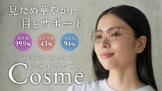 スタイリッシュに紫外線・近赤外線・青色光をカット！女性のために生まれたアイウェア