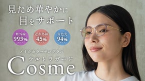 スタイリッシュに紫外線・近赤外線・青色光をカット！女性のために生まれたアイウェア
