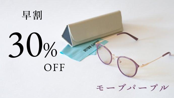 スタイリッシュに紫外線・近赤外線・青色光をカット！女性のために