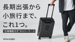長期出張から小旅行まで、これ1つ。“使い分け”不要《圧縮機能付き》キャリーケース