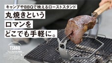 小さいのに、アウトドアの主役に！回しながら焼くコンパクトなローストスタンド