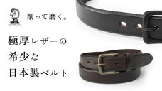ウエストが細く見える「太め幅」になった第2弾！絶滅寸前の技法で作る高級本革ベルト