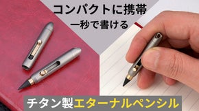 【持ち運びに便利】チタン製エターナルペンシルでいつでもサッと取り出して書ける！