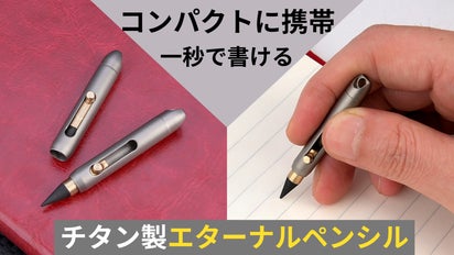 持ち運びに便利】チタン製エターナルペンシルでいつでもサッと取り出し