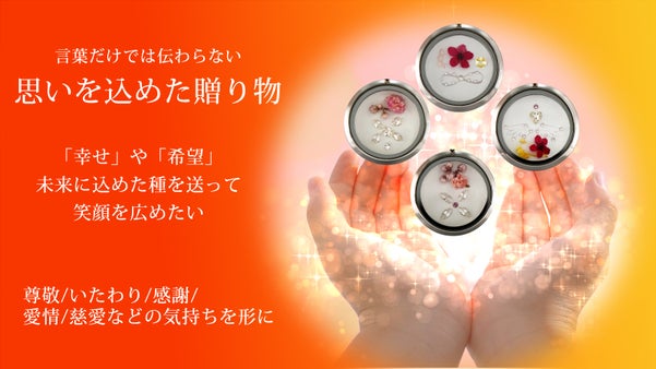 大切な人へ「未来に輝く種」を贈る 【 虹の種（アルカンシード）】