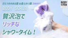 クリーミーな濃密泡でさらツヤ肌を目指せ ! PURERAINボディスクラブボール