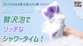 クリーミーな濃密泡でさらツヤ肌を目指せ ! PURERAINボディスクラブボール