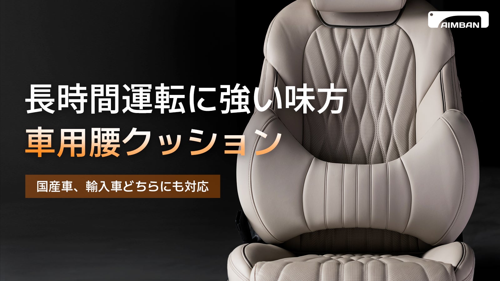 腰への負担を和らげ、快適なドライブ時間へ。車用腰クッション「AIMBAN 腰への負担を和らげ、快適なドライブ時間へ。車用腰クッション「AIMBAN
