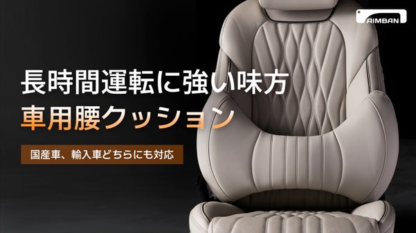 腰への負担を和らげ、快適なドライブ時間へ。車用腰クッション「AIMBAN」