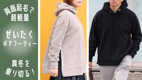 真冬を乗り切る　両面起毛で暖かい　贅沢ボアフーディ　驚くほどの軽量感