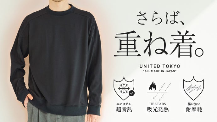 日本初ヒータブス。光を集めて発熱×宇宙技術で保温！先進素材1枚で暖かい防寒ロンT