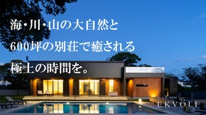 《1日一組限定別荘シェア》千葉の大自然、600坪の敷地に佇む別荘で極上の休日を。