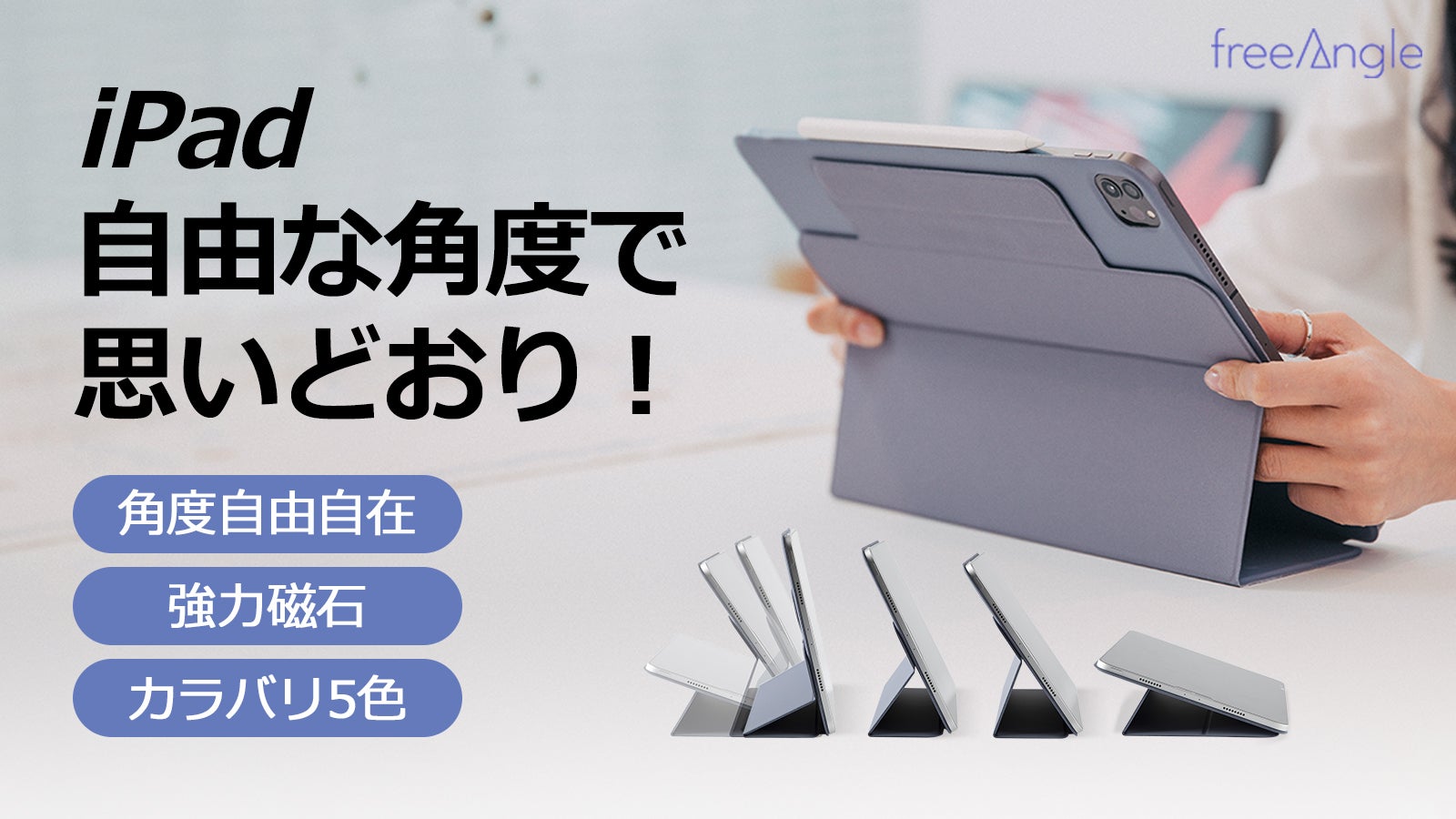 自由自在】iPadの角度が思い通りにバシッと決まる「フリー