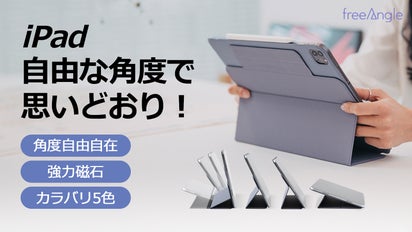 自由自在】iPadの角度が思い通りにバシッと決まる「フリーアングル 