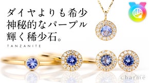【ダイヤモンドの約1000倍希少！】多色に輝く希少宝石『タンザナイト』ジュエリー