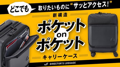 移動中の不便さを解消したミニマルな キャリーケース。ディレクターズ