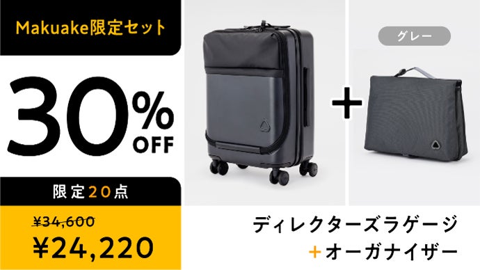 移動中の不便さを解消したミニマルな キャリーケース。ディレクターズ