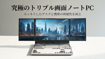 拡張モニターではなく、究極の3画面ノートPC！仕事からエンタメまで