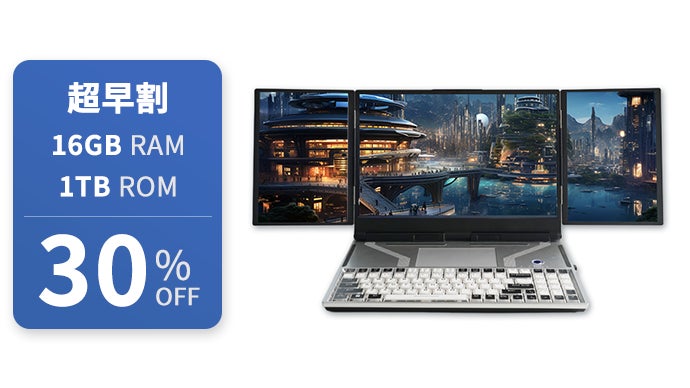 拡張モニターではなく、究極の3画面ノートPC！仕事からエンタメまで