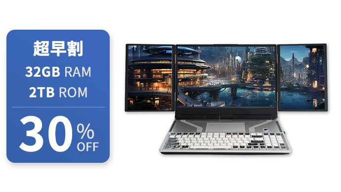 テレワーク用ノートパソコン3台セット 拡張モニターではなく、究極の3画面ノートPC！仕事からエンタメまで