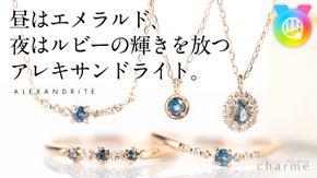 【世界3大希少石！】ダイヤより希少な『アレキサンドライト』のジュエリー