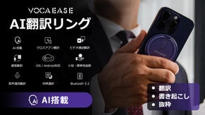 多機能MagSafe翻訳リンク、VocaEaseで、どこでも誰とでも言葉の壁なし