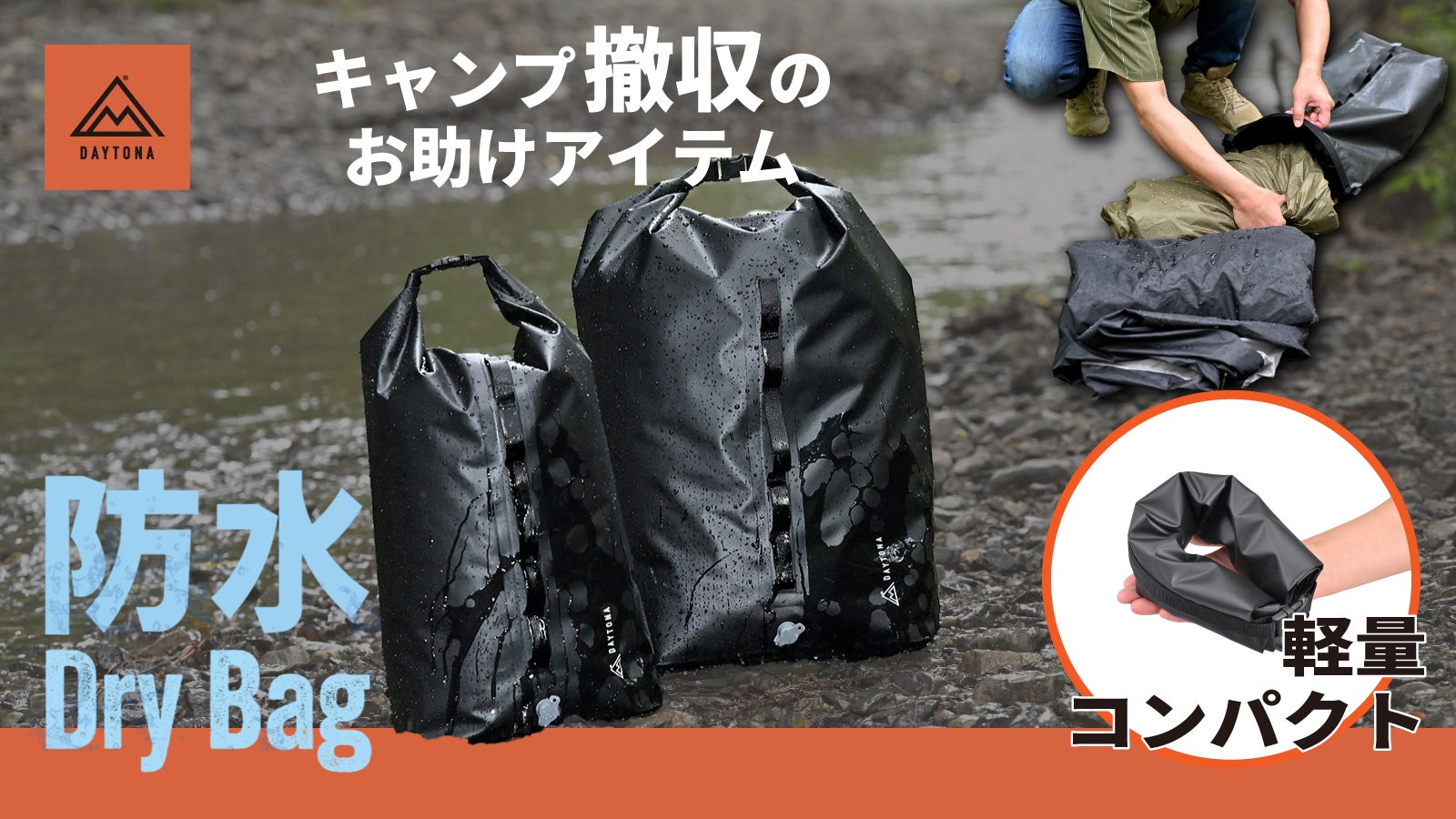 DAYTONA ドライバッグPRO 35L 49153 テントなどの濡れモノ撤収に
