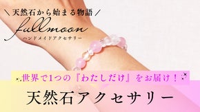 fullmoon〜世界に一つのアクセサリー〜あなただけの可愛いを見つけませんか？