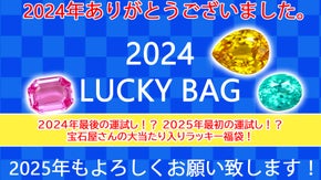 宝石屋さんのラッキーバック！あなたにとっての大当たりはどれ？