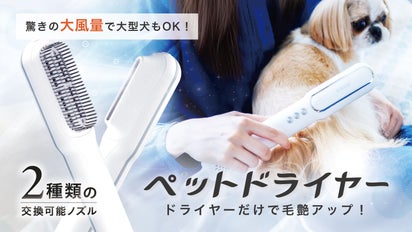 大切なペットにお風呂あとのドライヤーでうるおいプラス！mino ペット 