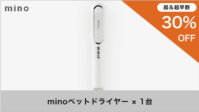 大切なペットにお風呂あとのドライヤーでうるおいプラス！mino ペット