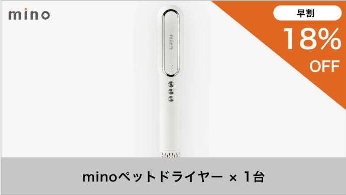 大切なペットにお風呂あとのドライヤーでうるおいプラス！mino