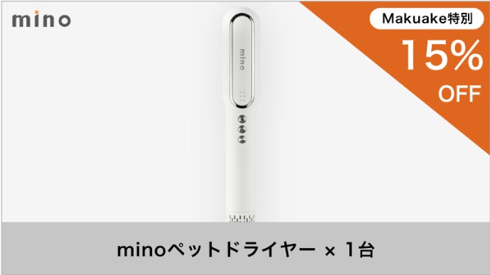 大切なペットにお風呂あとのドライヤーでうるおいプラス！mino