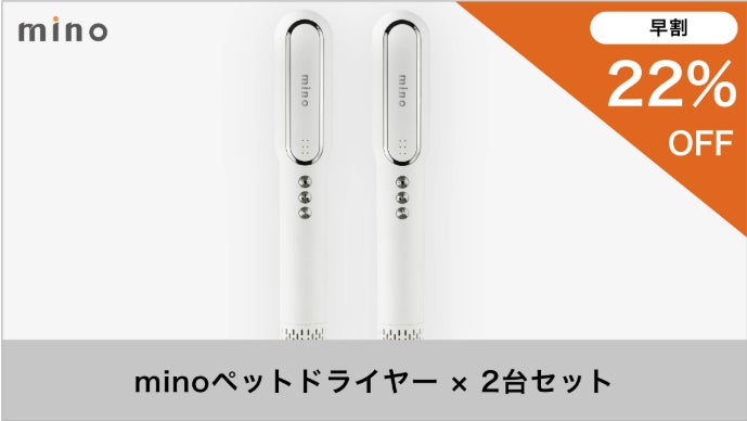 大切なペットにお風呂あとのドライヤーでうるおいプラス！mino ペット