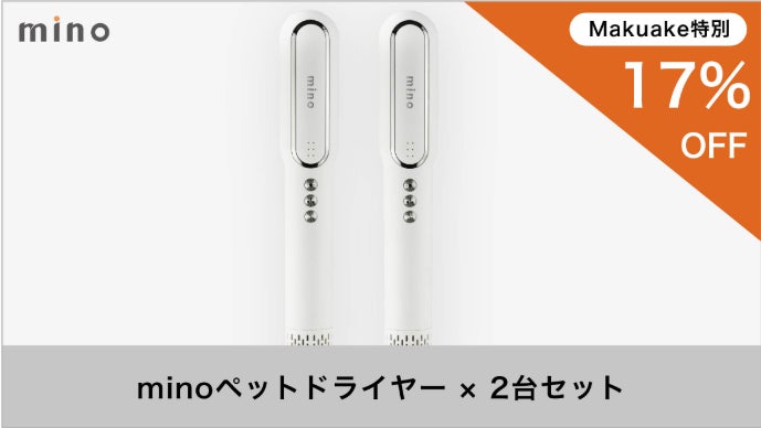 大切なペットにお風呂あとのドライヤーでうるおいプラス！mino ペット