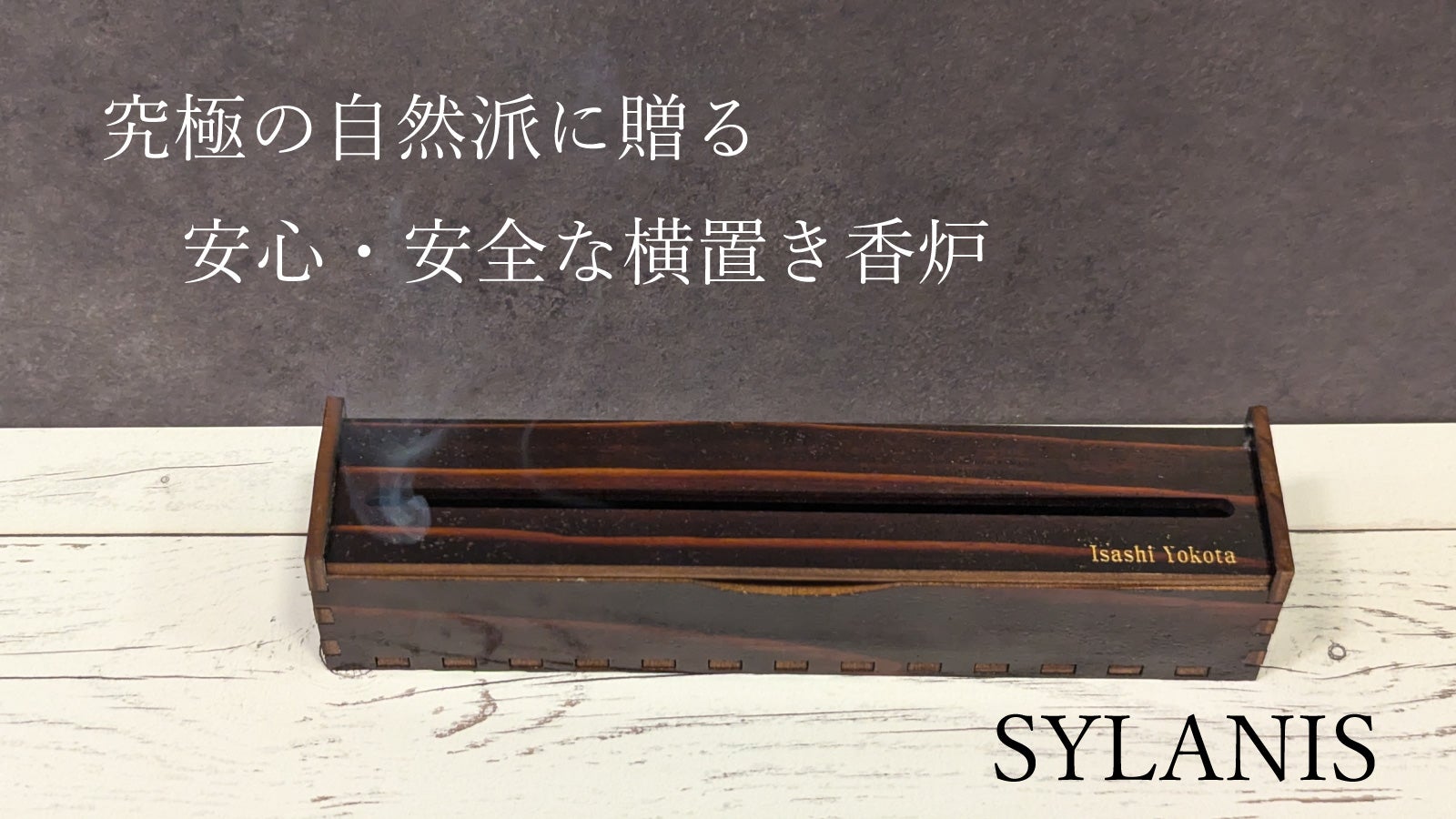 杢目と伝統技術】森と人、香りの調和を楽しむ香炉 SYLANIS（シラニス